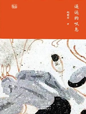 cover image of 遥远的叹息